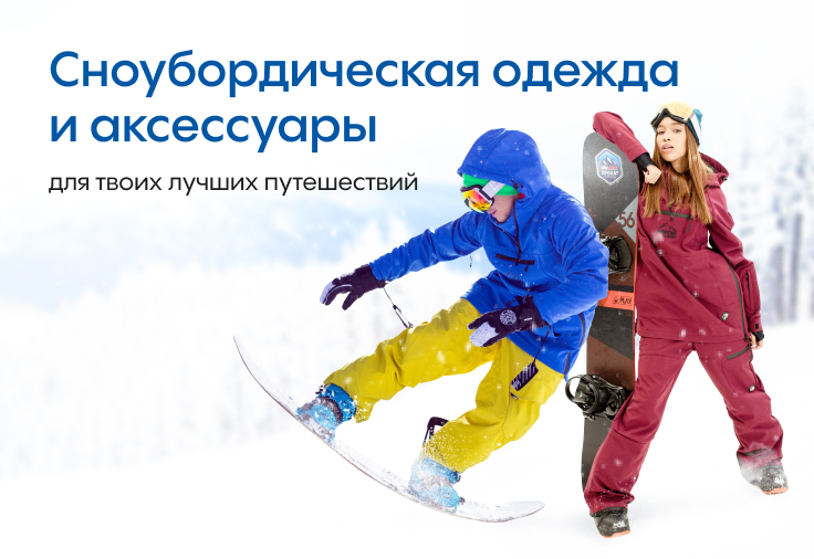 Сноубордическая <br>одежда и аксессуары